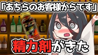 「あちらのお客様からです」で出されたのが精◯剤【ずんだもん】【アニメ】【コント】