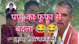 फूफा और पप्पू का बदला 😂😂 ll SHORT COMEDY ll please watch and share ll #vishwanathpatelbundeli