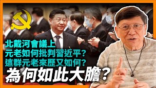 （中字）北戴河會議上元老如何批判習近平？為何如此大膽？元老會被習清算？這群元老來歷又如何？ 為何廣東人被徹底歧視？《蕭若元：蕭氏新聞台》2023-09-06