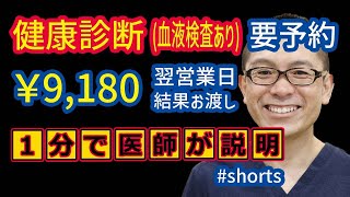 健康診断(血液検査あり)翌営業日結果￥9,180_神奈川県相模原 #shorts