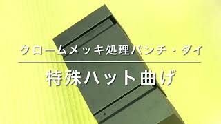 特殊ハット曲げ　クロームメッキ処理　プレスブレーキ用特殊金型　ブレーキ曲げ　セルマテック