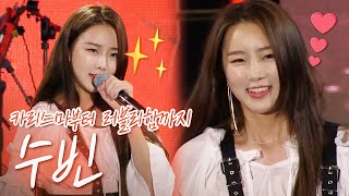 미쓰백 출연! 아이돌 그룹 달샤벳에서 뮤지션 달수빈으로🌙수빈 DALsooobin LIVE 노래모음