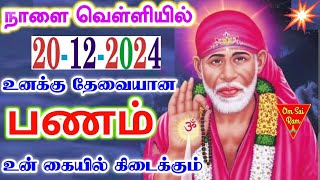 20-12-24/🔥🔥தேவையான பணம் நாளை🌟🌟Shirdi saibaba advice💯Shirdi SaiBaba motivation