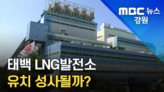 [뉴스리포트]태백 LNG발전소 유치 성사될까? 221221