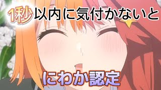 【五等分の花嫁】1秒以内に違和感に気づけなかった人はにわか認定です