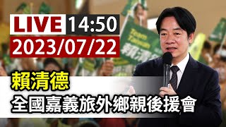 【完整公開】LIVE 賴清德 全國嘉義旅外鄉親後援會