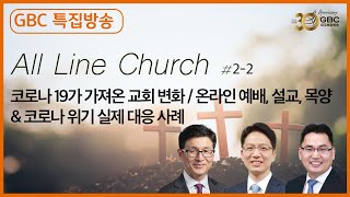 [GBC 초대석 특집방송] All Line Church 2부-2_안환 목사, 김종규 목사, 박찬섭 목사_20210710