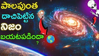 పాలపుంతలో భూమి ఎక్కడుంది? | Lost in Space: Understanding Earth's Position in the Milky Way