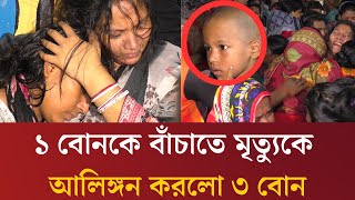 নজিরবিহীন ভালোবাসা! ‘হঠাৎ বিকট শব্দ, একে একে মারা গেলো তিন বোন’। Newsnow24