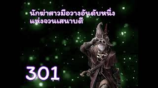 นักฆ่าสาวมือวางอันดับหนึ่งแห่งจวนเสนาบดี ตอนที่ 301-325