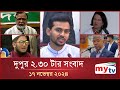 দুপুর ২.৩০ টার মাইটিভি সংবাদ | ১৭ নভেম্বর ২০২৪ | Mytv News 2.30 PM | 17 Nov 2024