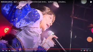 ROKUSAN ANGEL（旧バーレスク東京）ブーシャカラカ 2 まいかさん　なぎさちゃん　ふたばさん