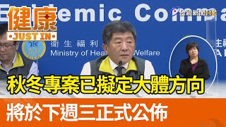 秋冬專案已擬定大體方向  將於下週三正式公佈【健康資訊】