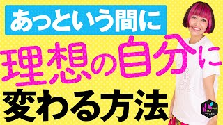 理想の自分に変わるエネルギーの使い方