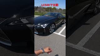 レクサスlc500で出勤。サラリーマンが死ぬまでに乗りたかった5000ccの車。　LEXUS lc500 #short #shorts