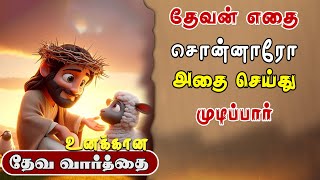 தேவன் எதை சொன்னாரோ அதை செய்து முடிப்பார் | God's word for you