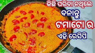 ଘରେ କିଛି ପରିବା ନଥିଲେ ବନାନ୍ତୁ ଟମାଟୋର ଏହି ଟେଷ୍ଟି ରେସିପି || Tomata curry recipe | odia recipe