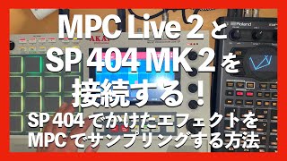 MPC Live 2 と SP 404 MK 2 を接続する！: SP 404 でエフェクトをかけて MPC でサンプリング