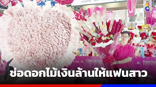 หนุ่มสั่งทำช่อดอกไม้ กว่า 1 ล้านบาท ให้แฟนสาว | ข่าวช่อง8