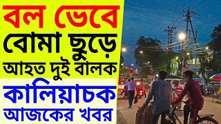 মালদা কালিয়াচকের খবর | Malda Kaliachak News