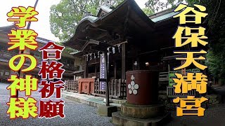 【学業の神様】谷保天満宮 参拝