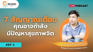 7 สัญญาณเตือน คุณอาจกำลังมีปัญหาสุขภาพจิต | SMIND Podcast EP.4