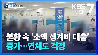 불황 속 ‘소액 생계비 대출’ 증가…연체도 걱정 / KBS  2024.02.13.