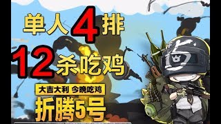 《绝地求生大逃杀》单人4排竟然12杀吃鸡？ 【折腾5号】