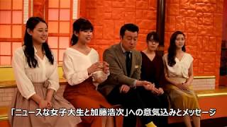 松井まり・結城モエ・篠原かをり・高折沙羅「ニュースな女子大生と加藤浩次」囲み取材＆意気込み