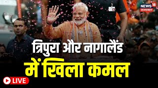 🟢PM Modi Speech Live | BJP | Nagaland | Tripura | Election 2023 | Assembly Election Result |Top News