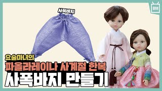 [성안당] 요술마녀의 파올라레이나 사계절 한복 『사폭바지 만들기』