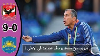 الاهلي و اطلع برة | 9-0 | وفشل الكابتن محمد يوسف في ادارة هذه المباراة