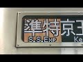 【京王線準特急京王八王子行きラストラン・9000系】側面行先表示！