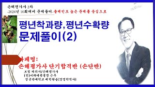 [손해평가사/2차문제집특강]-[평년착과량,평년수확량 문제풀이][까페명:손단반]!