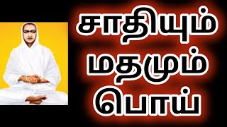 திராவிடத்தின் சாதி ஒழிப்பு நாடகம் | தமிழர்களின் மரபணுவிலேயே சாதி, மதம் இருந்தது இல்லை | அறியாத உண்மை