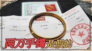 两万多网购的黄金手镯让小闫测真假，火烧后居然变色，这是假货【小闫打铁镯】