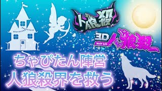 【狼の誘惑】【人狼殺】【3D人狼殺】ちゃぴたん陣営💓💓💓💓 おねぇの雄叫び