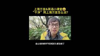 上海方言\u0026英语小课堂 ，“干净”用上海方言怎么说？上海话，吴语，上海历史文化方言，吴音