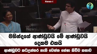 මහින්දගේ ආණ්ඩුවයි මේ ආණ්ඩුවයි දෙකම එකයි | ආණ්ඩුවට කටඋත්තර නැති වෙන්න හේෂා කිව්ව කතාව