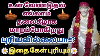 உன் வேண்டுதல் எல்லாம் தலைகீழாக மாறப்போகிறது | அதிர்ஷ்டம் இருந்தால் கேள் | Saimantras