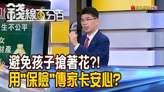 《避免孩子搶著花?! 用保險傳家產卡安心?》【錢線百分百】20240524-7│非凡財經新聞│