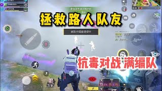 【使命召唤手游】这是一个拯救路人队友，抗毒对战满编队的故事！#顺仙