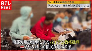 【ニューヨーク】巨大避難所…中南米の移民2万人超  受け入れ態勢強化