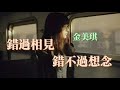 《錯過相見錯不過想念》演唱：金美琪