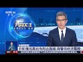 中国海警局：菲船擅闯黄岩岛附近海域 海警局依法管控 cctv中文《共同关注》