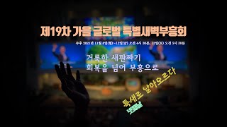 SRC뉴스룸 | 제19차 가을 글로벌 특새 20211111