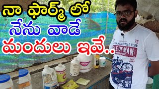 నా  కోళ్ల కి నేను వాడే మందులు ఇవే..My Poultry Medicines In My Farm..Jathi Kollu Pempakam..