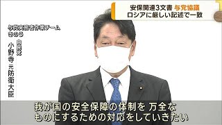 安保関連3文書 与党協議 ロシアに厳しい記述で一致(2022年10月20日)