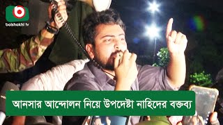 আনসার আন্দোলন নিয়ে উপদেষ্টা নাহিদের বক্তব্য