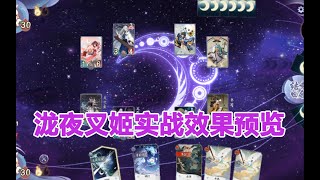 【搬運】【百鬼異聞録～妖怪カードバトル~】【陰陽師：百聞牌】瀧夜叉姬實戰效果預覽 無敵幻境